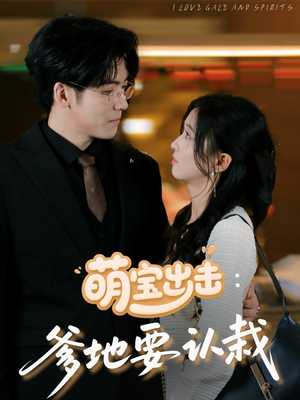 萌宝出击：爹地要认栽（66集）短剧每日分享