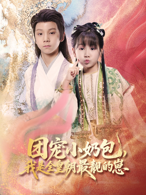 团宠小奶包，我是全皇朝最靓的崽（70集）视频在线看