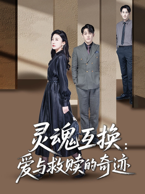 灵魂互换:爱与救赎的奇迹(33集) 灵魂互换:爱与救赎的奇迹(33集)番茄短剧看全集