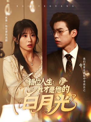 错位人生我才是他的白月光（101集）短剧推荐更新中