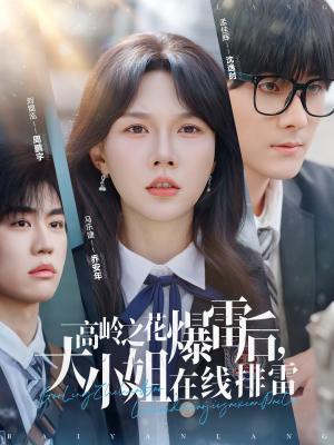 高岭之花爆雷后,大小姐在线排雷&(100集) 高岭之花爆雷后,大小姐在线排雷&(100集)短剧太好看