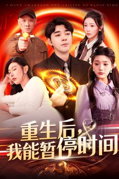 重生后我能暂停时间(109集) 重生后我能暂停时间(109集)精彩好看短剧