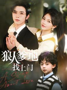 狼人爹地找上门（77集）短剧上头又好看