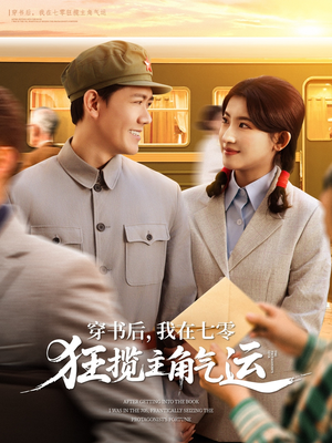 穿书后我在七零狂揽主角气运（79集）爱短剧爱追剧