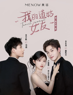 我的道姑女友(12集) 去哪里看