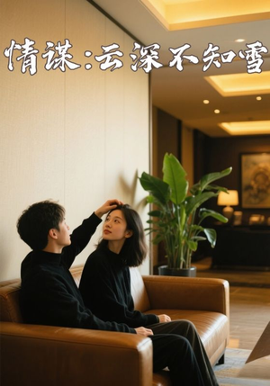 情谋云深不知雪（80集）全集免费看短剧