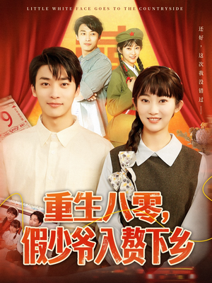 重生八零假少爷入赘下乡(72集) 重生八零假少爷入赘下乡(72集)正能量短剧分享