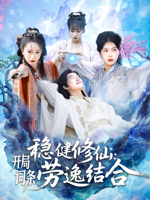 稳健修仙开局词条劳逸结合（138集）超甜短剧抢先看