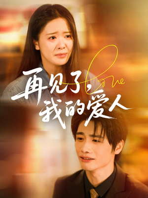 再见了我的爱人（62集）全网独播免费看
