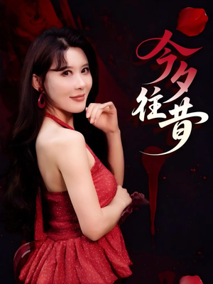 今夕往昔（50集）短剧也太好看了