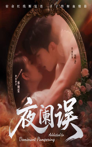 夜阑误（70集）甜宠短剧追到爽