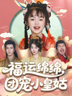 福运绵绵团宠小皇姑（96集）网盘在线观看