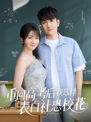 重回高考后我选择表白社恐校花（83集）免费短剧合集