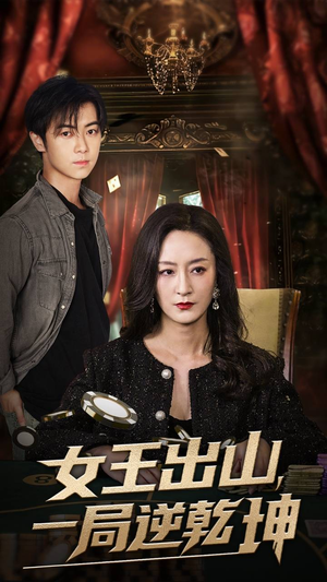 女王出山一局逆乾坤（60集）在线观看