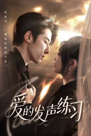 爱的发声练习（62集）百亿短剧抢先看