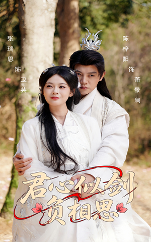 君心似剑负相思(61集) 君心似剑负相思(61集)精彩短剧来袭