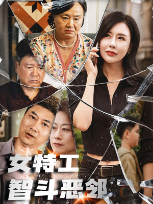 女特工智斗恶邻（43集）追短剧太上头了