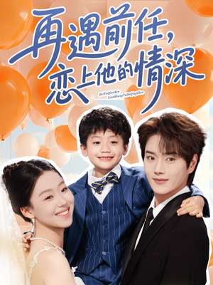 再遇前任恋上他的情深(61集) 再遇前任恋上他的情深(61集)大结局太过瘾了
