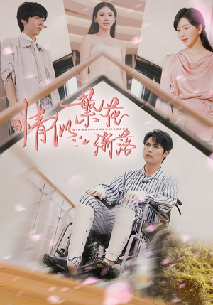 情似繁花渐落(62集) 情似繁花渐落(62集)短剧介绍