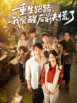 重生跑路，我觉醒后前夫慌了（79集）经典回顾免费看