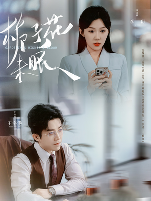 栀子花未眠(99集) 栀子花未眠(99集)追风的女孩短剧