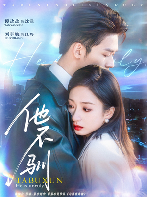 他不驯（75集）番茄免费短剧