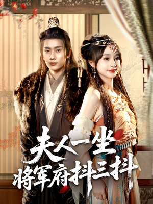 夫人一坐将军府抖三抖（70集）精彩好看短剧