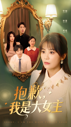 抱歉我是大女主（30集）在线看到大结局