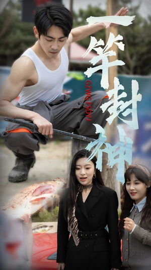 一杆封神（63集）好看的短剧推荐