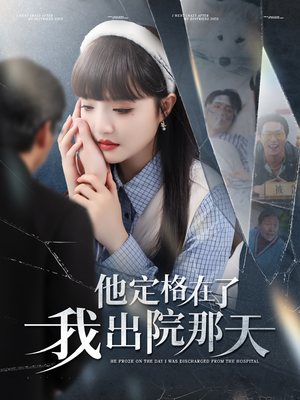 他定格在了我出院那天（79集）免费短剧资源