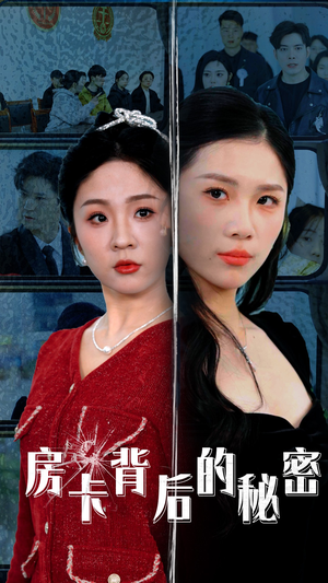 房卡背后的秘密（50集）精彩短剧上线