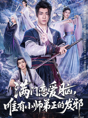 满门恋爱脑，唯有小师弟正的发邪（80集）全集都在这里了