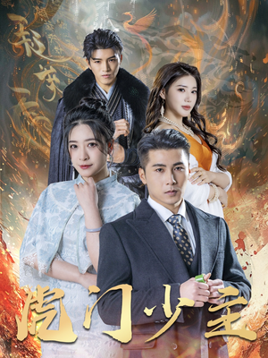 虎门少主(69集) 虎门少主(69集)我全都看完了