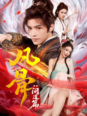 凡骨:问道篇(64集) 凡骨:问道篇(64集)海量资源免费看