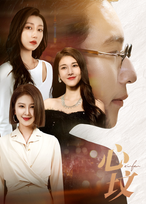 心坟（30集）古装热门短剧