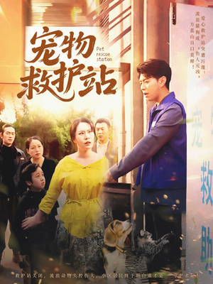 宠物救护站(30集) 宠物救护站(30集)短剧抢先看全集