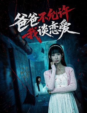 爸爸不允许我谈恋爱（60集）火爆短剧来袭