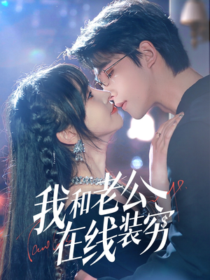 我和老公在线装穷（70集）免费观看完整版