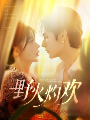 野火灼欢（61集）短剧抢先看全集