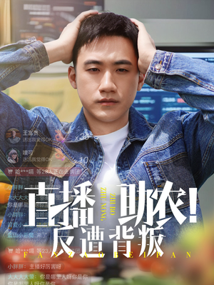 直播助农反遭背叛(60集) 直播助农反遭背叛(60集)短剧免费看全集