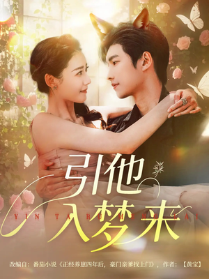 引他入梦来（96集）我真的爱了