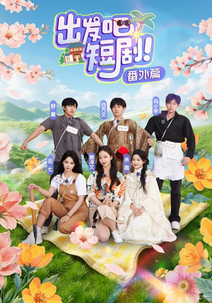 出发吧短剧番外篇(128集) 出发吧短剧番外篇(128集)精彩不断免费看