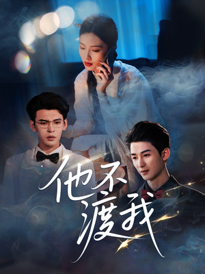 他不渡我（57集）精彩短剧下载