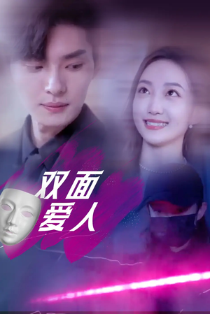 双面爱人（82集）短剧追到爽