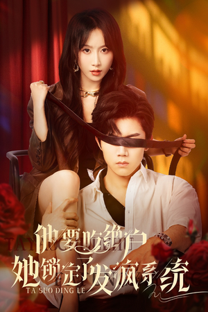 他要吃绝户她锁定了发疯系统（80集）古装热门短剧