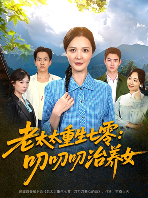 老太太重生七零叨叨叨治养女（81集）全集下载