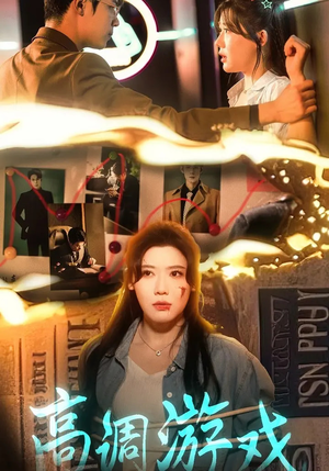 高调游戏（49集）一口气追完短剧