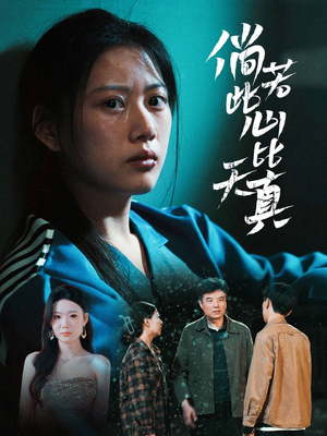 倘若此心比天真（59集）看到了大结局