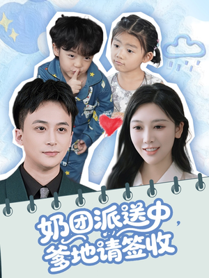 奶团派送中,爹地请签收(60集) 奶团派送中,爹地请签收(60集)最新热门短剧