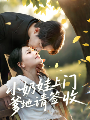 小奶娃上门爹地请签收（60集）短剧在哪里看